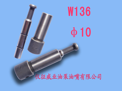 柱塞偶件w136